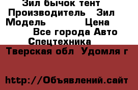 Зил бычок тент  › Производитель ­ Зил  › Модель ­ 5 301 › Цена ­ 160 000 - Все города Авто » Спецтехника   . Тверская обл.,Удомля г.